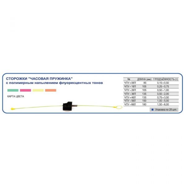 Сторожок "Час.пруж." универс."Спорт-Лещ" №06 (0,15-0,5гр) (ФЦ желт.) (