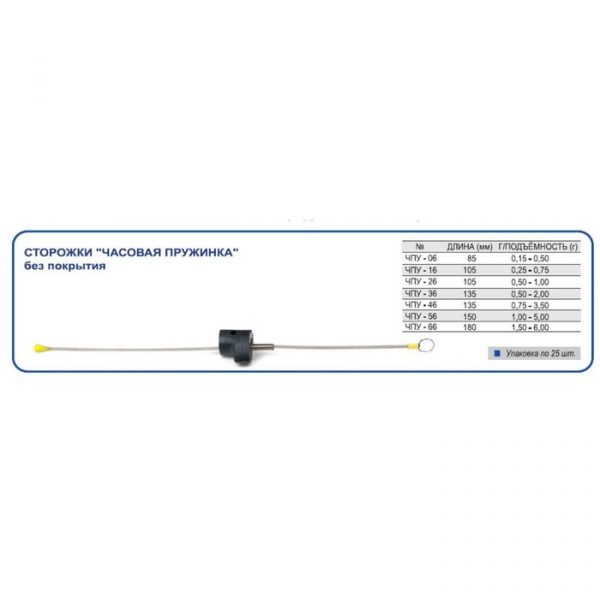 Сторожок "Час.пруж." универс."Спорт-Лещ" №66 (1,5-5гр) (25шт.) (Пирс)