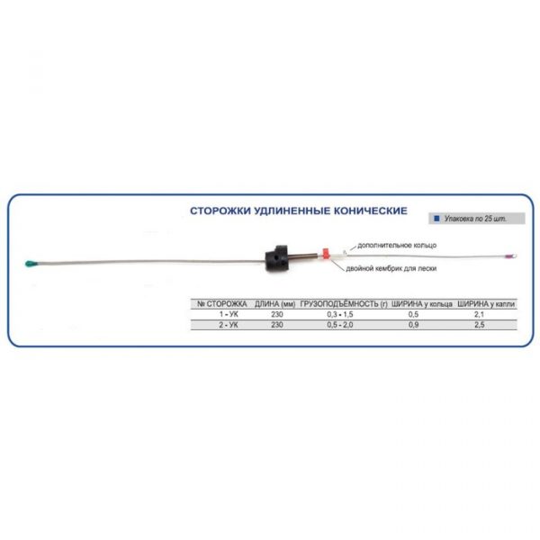 Сторожок конический удлинен. №1УК (25шт.) (Пирс)