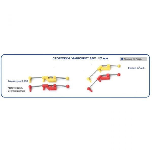 Сторожок "Финский" прямой (АБС) (25шт.) (Пирс)