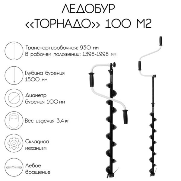 Ледобур "Торнадо" 100 М2, левое вращение, без чехла LT-100L-1