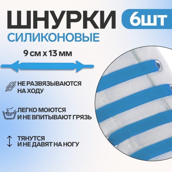 Набор шнурков для обуви, 6 шт, силиконовые, плоские, 13 мм, 9 см, цвет голубой неоновый