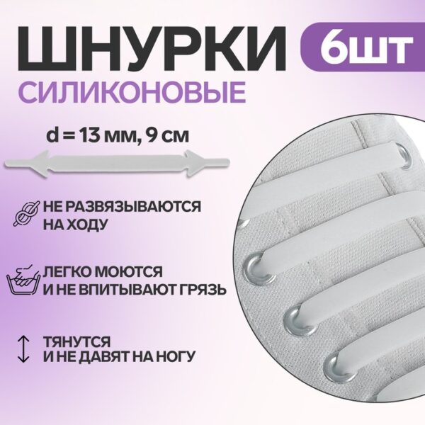 Набор шнурков для обуви, 6 шт, силиконовые, плоские, 13 мм, 9 см, цвет белый