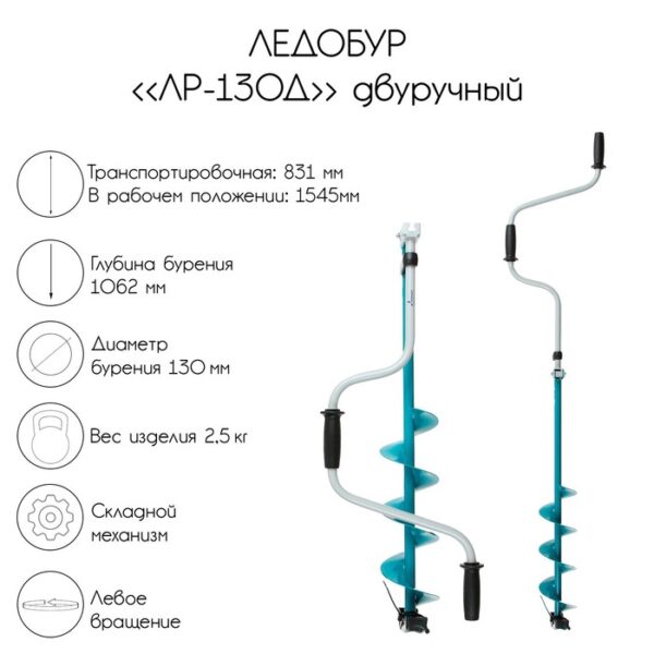 Ледобур двуручный ЛР-130Д, левое вращение, LK-130LD