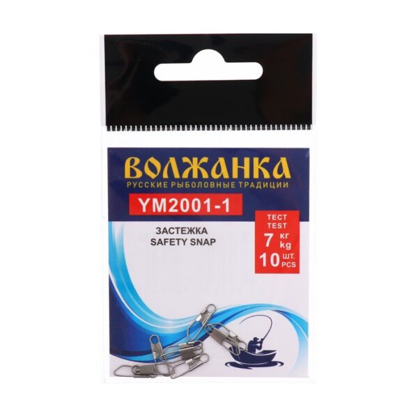 Застежка Волжанка Safety snap 2001 № 1, тест 7 кг, 10 шт