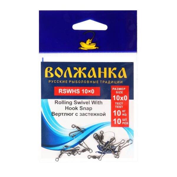 Вертлюг с застежкой Волжанка Rolling Swivel With Hook Snap №10х0, тест 10 кг, 10 шт