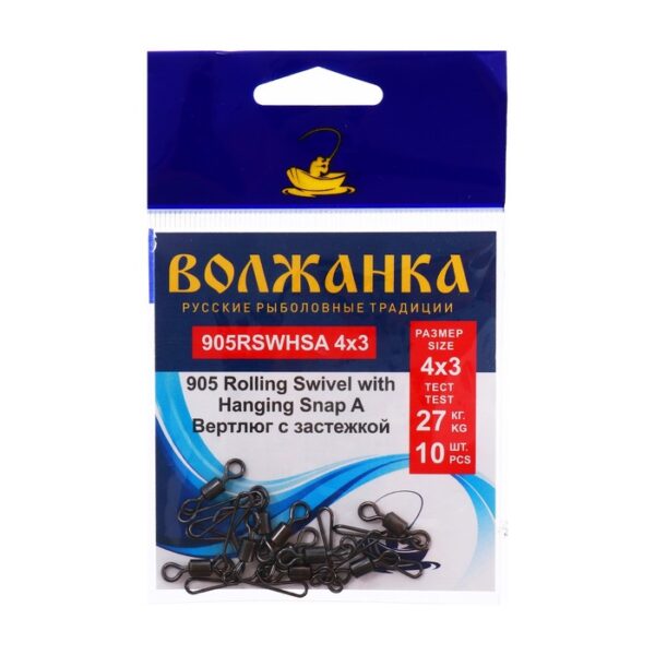 Вертлюг с застежкой Волжанка 905 Rolling Swivel with Hanging Snap A № 4х3, тест 27 кг, 5 шт