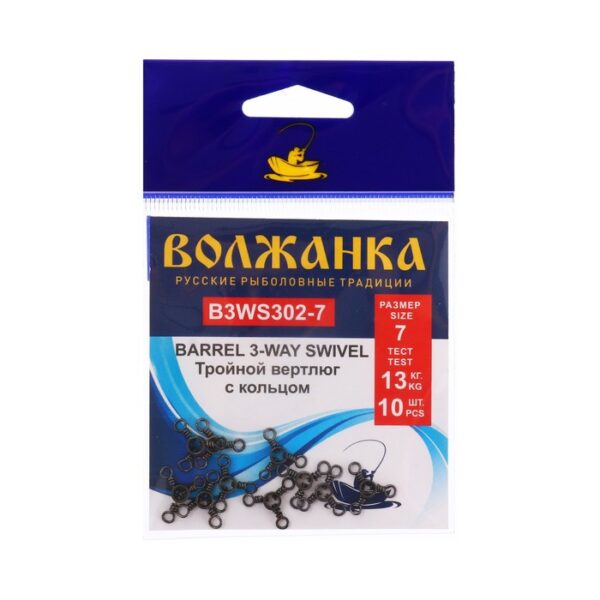 Вертлюг Волжанка Barrel 3-Wey Swivel 302 № 7, тест 13 кг, 10 шт