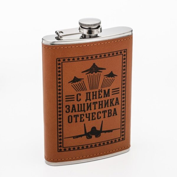 Фляжка, 270 мл, 9 oz "C днем Защитника Отечества"