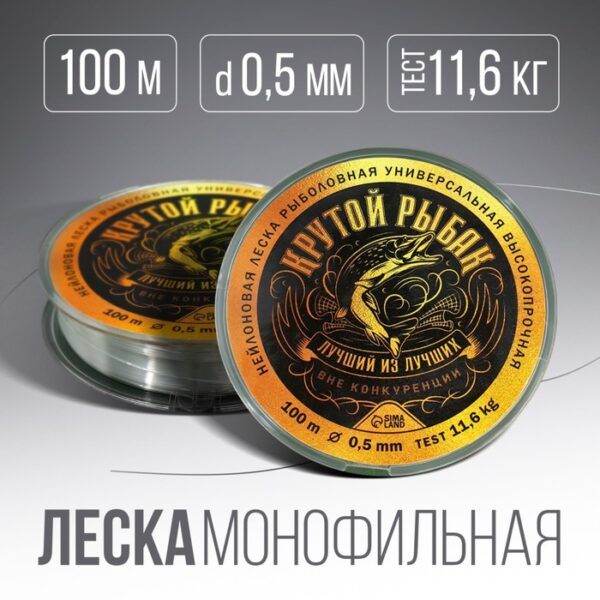 Монофильная леска «Крутой рыбак», 100 м, d=0,5 мм, разрывной вес -11,6 кг, прозрачная